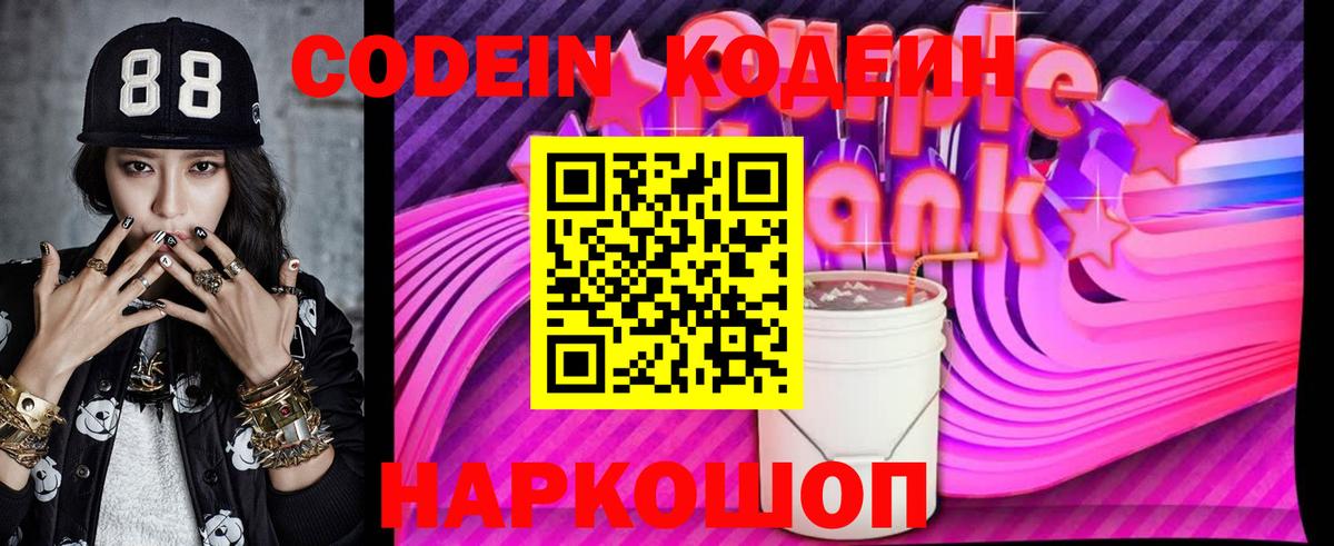 Codein напиток Lean (лин) Волжск