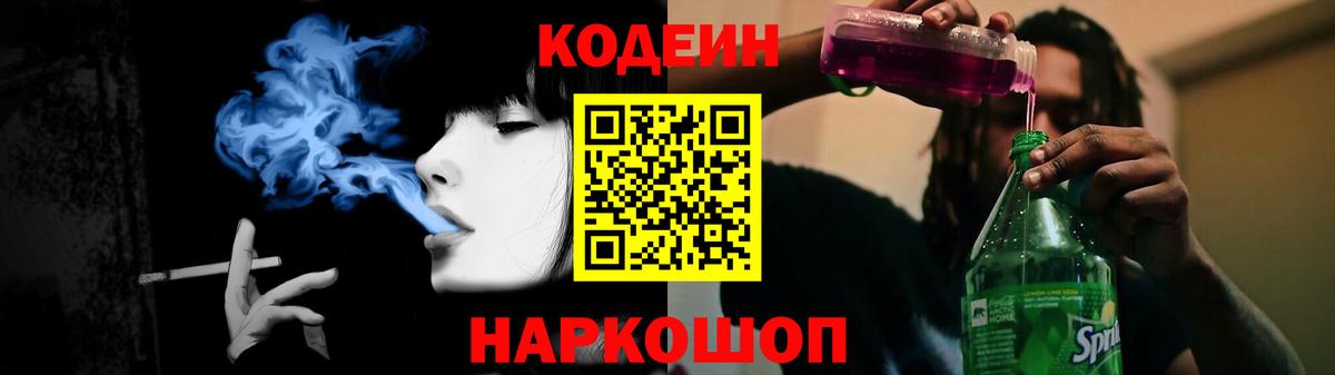 Кодеиновый сироп Lean Purple Drank  Вход с VPN  Волжск 